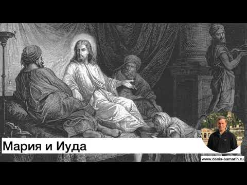 Видео: Проповедь. Мария и Иуда