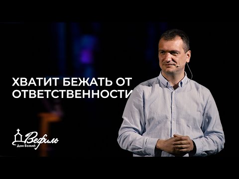 Видео: Хватит бежать от ответственности | Александр Савчук