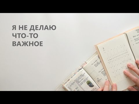 Видео: Я НЕ ДЕЛАЮ ЧТО-ТО ВАЖНОЕ