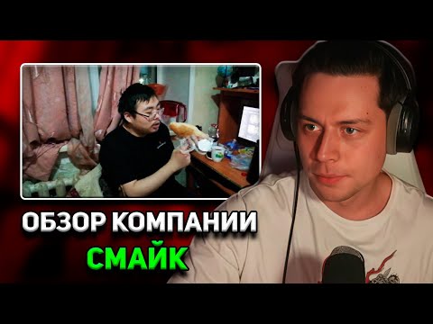 Видео: ФрамеТамер Смотрит | Кайфующий Бурят - Обзор Компании Смайк
