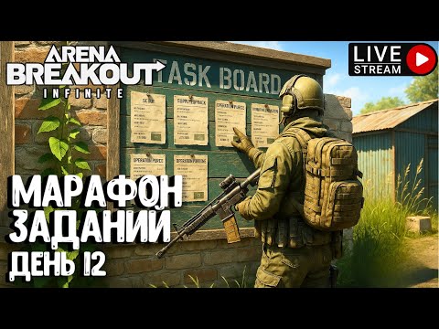 Видео: МАРАФОН ЗАДАНИЙ - ДЕНЬ 12!!! ARENA BREAKOUT INFINITE. СТРИМ