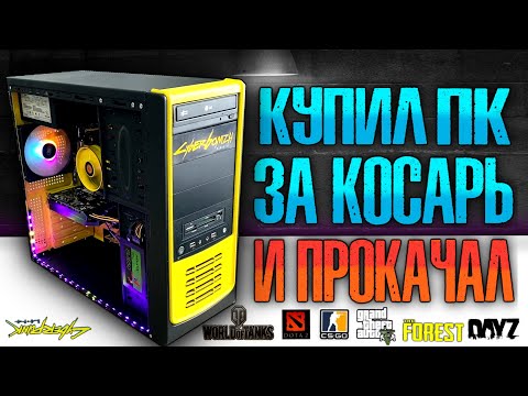 Видео: КУПИЛ ПК ЗА 1000Р И ПРОКАЧАЛ ЕГО! СБОРКА БОМЖ ПК + МОДИНГ КОРПУСА!