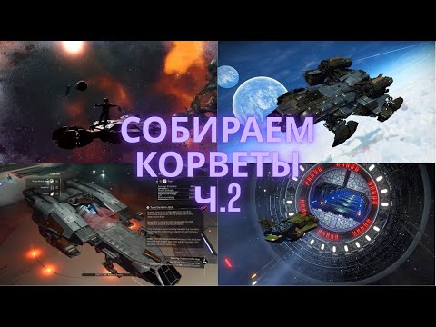Видео: No Man's Sky: Собираем Корветы Разработчиков. Ч.2 [ГАЙД]