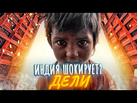 Видео: Мой первый день в Дели | Индия для всех!