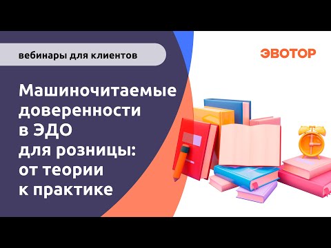 Видео: Вебинар "Машиночитаемые доверенности в ЭДО для розницы от теории к практике"