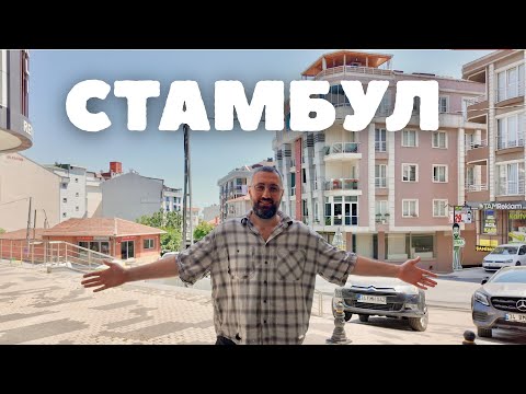 Видео: Вернулся в Стамбул. Рынок недвижимости умер?