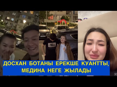 Видео: ДОСХАН БОТАНЫ КУАНТТЫ, МЕДИНА НЕГЕ ЖЫЛАДЫ! Бір болайық!#бірболайық #бирболайык #бота #досханбота