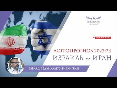 Видео: ИЗРАИЛЬ VS. ИРАН | Астропрогноз 2023-24гг.