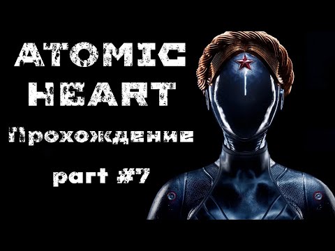 Видео: Atomic Heart прохождение # 7