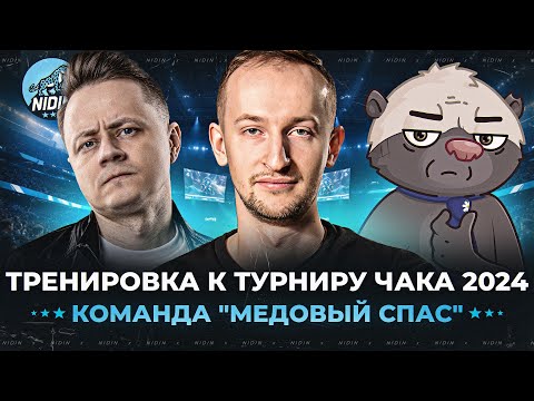 Видео: 1 тренировка к турниру Чака 2024 ● Команда "Медовый Спас" с  @InspirerGames и @BombilkaMedoeda