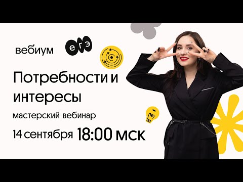 Видео: Потребности и интересы