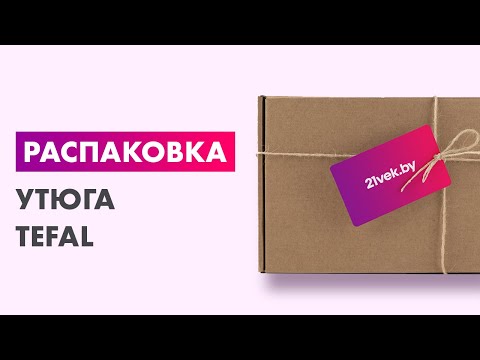 Видео: Распаковка — Утюг Tefal FV8066E0