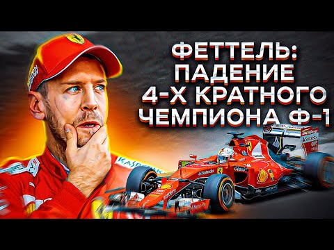 Видео: Себастьян Феттель: взлёт и падение Великого Чемпиона Формулы-1!