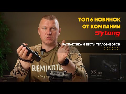 Видео: ТОП 6 НОВИНОК ОТ КОМПАНИИ SYTONG I РАСПАКОВКА И ТЕСТЫ ТЕПЛОВИЗОРОВ