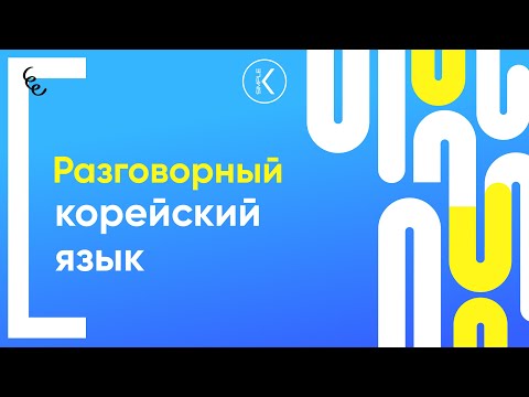 Видео: Разговорный корейский язык | 🔴 Марафон серий