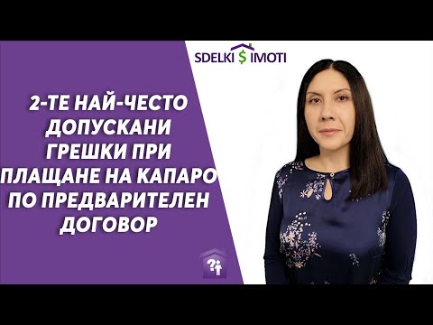 Видео: 💰🏚️2-те най-често допускани грешки при плащане на капаро по предварителен договор