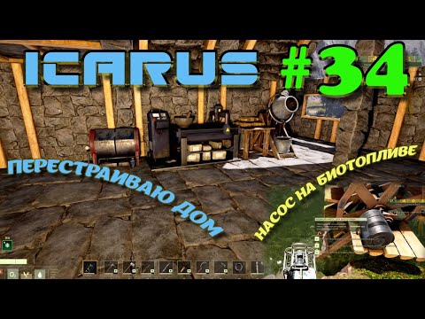 Видео: ВЫЖИВАНИЕ в ICARUS в 2025 ГОДУ. Перепланировка дома. Как установить насос.Часть#34
