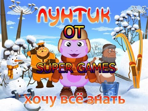 Видео: Полное прохождение игры :Лунтик Хочу все знать