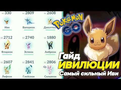 Видео: ИВИЛЮЦИИ ГАЙД - Какой Иви самый сильный и как сделать? [Pokemon GO]