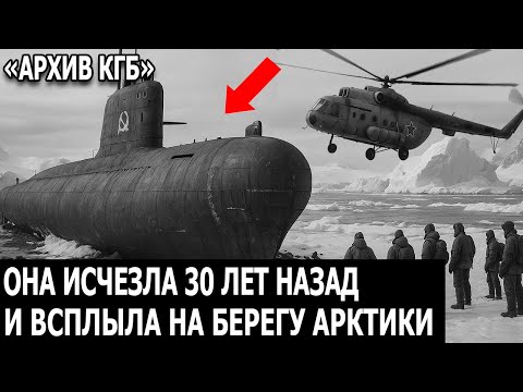Видео: КГБ искало 30 лет советскую подлодку, исчезнувшую в арктических водах