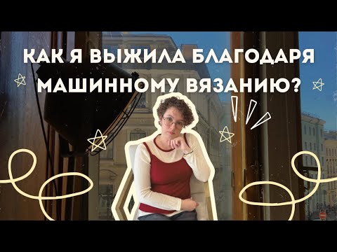 Видео: Как машинное вязание помогло мне выжить?