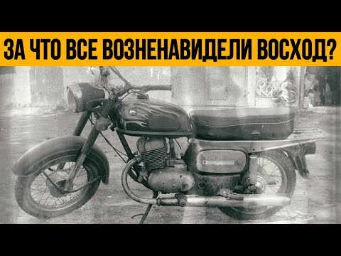 Видео: За что все в СССР возненавидели мотоцикл ВОСХОД?