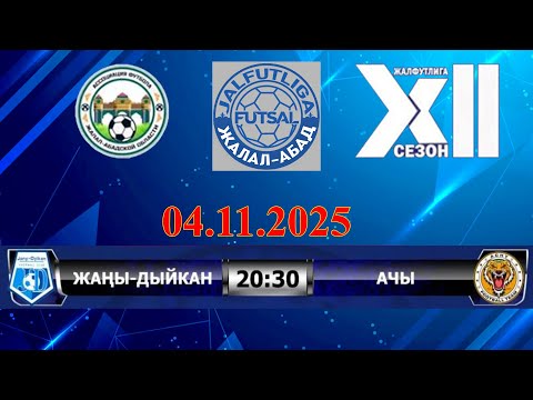 Видео: ЖАНЫ-ДЫЙКАН - АЧЫ / Премьер дивизион / 2025-2026 сезон