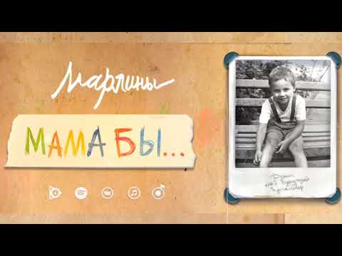 Видео: Марлины – Мама бы...