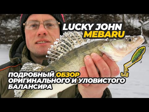 Видео: Оригинальный и уловистый балансир Lucky John Mebaru. Подробный обзор