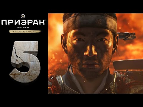 Видео: Прохождение Ghost of Tsushima Director's Cut на [PC] ➤Призрак Цусимы: Режиссёрская версия ➤ Часть: 5
