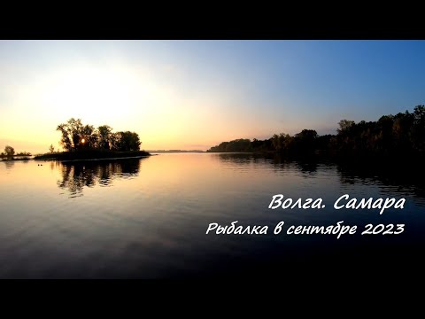 Видео: Волга. Самара. Рыбалка в сентябре 2023г.