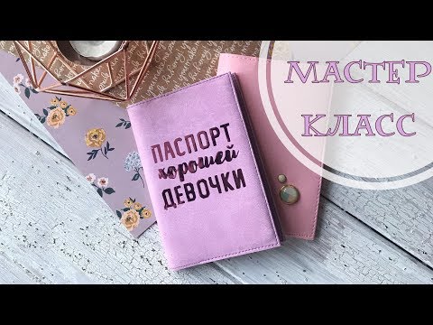 Видео: МК обложка на паспорт для массового производства/Скрапбукинг