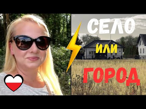 Видео: Жизнь в селе или городе в Польше? Плюсы, минусы и цены 🏡 vs 🏙