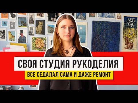 Видео: Моя мастерская! Обустройство, обзор и хранение материалов для рукоделия!