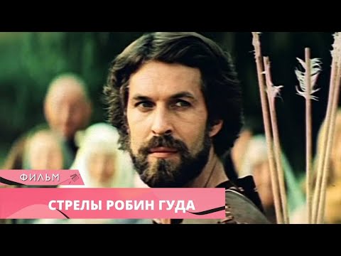 Видео: ЛУЧШИЙ ФИЛЬМ ПРО РОБИН ГУДА! Стрелы Робин Гуда. Лучшие фильмы. Приключения