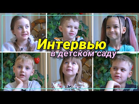Видео: Интервью с детьми в детском саду