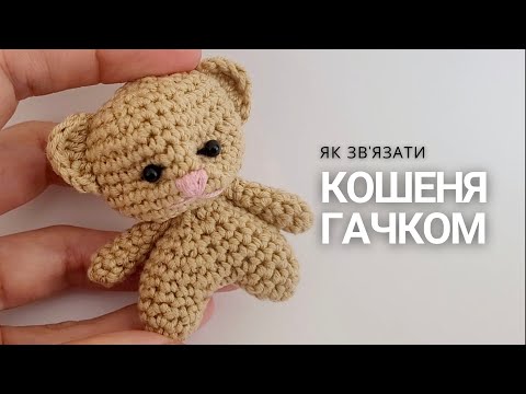Видео: Як звязати кошеня гачком. Crochet cat