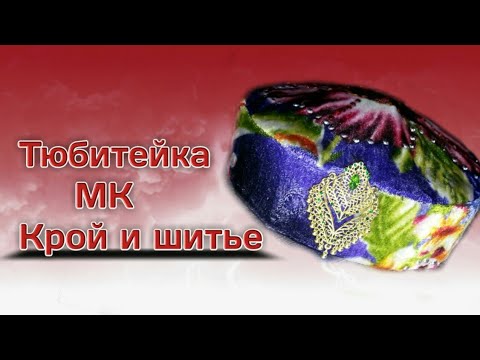 Видео: Дуппи тикиш.doppi tikish. Тюбитейка.МК Тарзи пора ва духти Ток,и  занона