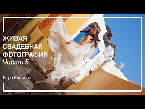 Видео: Живые эмоции – репортажный стиль. Живая свадебная фотография. Вера Клокова
