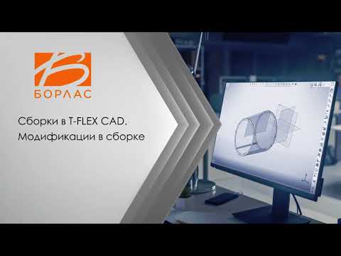 Видео: Сборки в T-FLEX CAD  Модификации в сборке