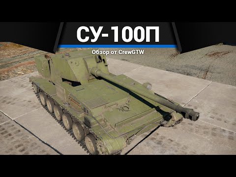 Видео: САМАЯ СТРАННАЯ САУ СССР СУ-100П в War Thunder