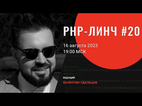 Видео: PHP-линч #20