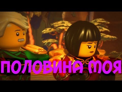 Видео: [Ninjago] Ллойд и Ния - Половина Моя (2 часть)