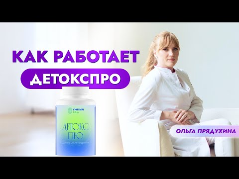 Видео: ДетоксПро. Доктор Ольга Прядухина. Как работает препарат для очистки печени, нормализация работы ЖКТ