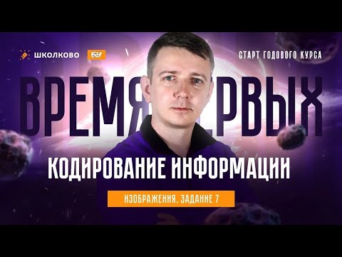 Видео: Кодирование информации. Изображения. Задание 7. ЕГЭ по информатике - 2025