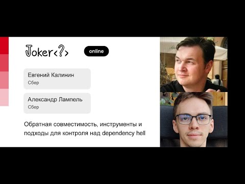 Видео: Евгений Калинин, Александр Лампель — Обратная совместимость, инструменты и подходы