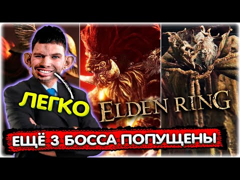 Видео: Валакас ПОБЕДИЛ ТРЁХ БОССОВ В Elden Ring (Почти честно) @GLADIATORPWNZ