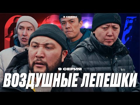 Видео: ВОЗДУШНЫЕ ЛЕПЕШКИ | QOPY: КОПЫ | 3 СЕЗОН | 9 СЕРИЯ