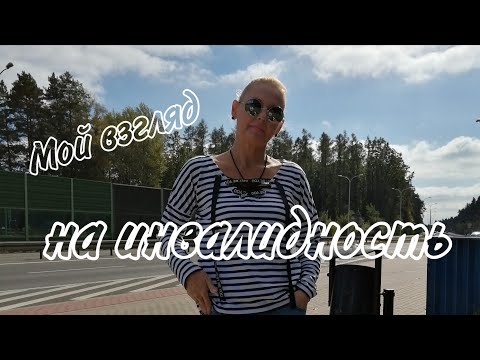 Видео: Мой взгляд на инвалидность: честный разговор