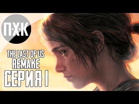 Видео: THE LAST OF US: PART 1 (REMAKE PS5). Прохождение 1. Ремейк "Одни из нас".